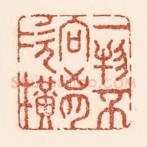清代 陆廷槐辑 印谱《一物不向胸次横》篆刻印章作品图片欣赏