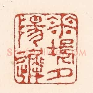 清代 陆廷槐辑 印谱《花坞夕阳迟》篆刻印章作品图片欣赏