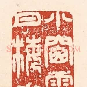 清代 陆廷槐辑 印谱《小窗雪月梅花》篆刻印章作品图片欣赏