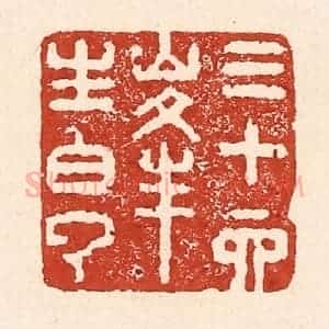 清代 陆廷槐辑 印谱《三十六峰生白云》篆刻印章作品图片欣赏