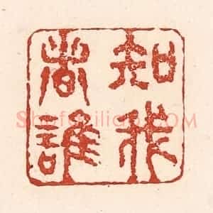 清代 陆廷槐辑 印谱《知我者谁》篆刻印章作品图片欣赏
