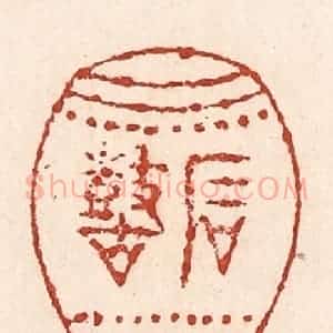 清代 陆廷槐辑 印谱《石鼓》篆刻印章作品图片欣赏