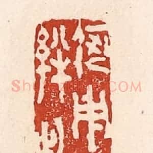 清代 陆廷槐辑 印谱《何用浮名绊此身》篆刻印章作品图片欣赏