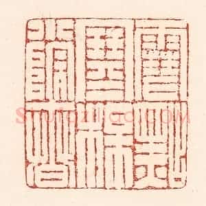 清代 陆廷槐辑 印谱《雪点寒梅小院春》篆刻印章作品图片欣赏