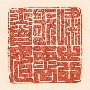 清代 陆廷槐辑 印谱《啸志歌怀亦自如》篆刻印章作品图片欣赏