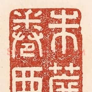 清代 陆廷槐辑 印谱《朱帘暮卷西山雨》篆刻印章作品图片欣赏