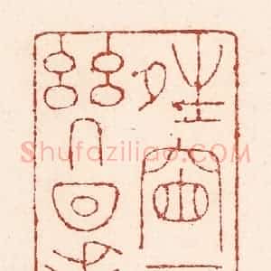 清代 陆廷槐辑 印谱《晴窗一日几回看》篆刻印章作品图片欣赏