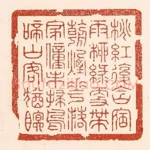清代 陆廷槐辑 印谱《桃红复含宿雨 柳绿更带朝烟...》篆刻印章作品图片欣赏