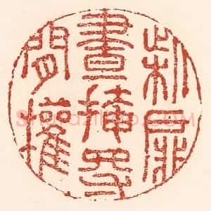 清代 陆廷槐辑 印谱《柴扉昼掩得闲权》篆刻印章作品图片欣赏