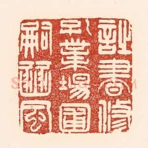清代 陆廷槐辑 印谱《诗书修孔业 场圃嗣豳风》篆刻印章作品图片欣赏