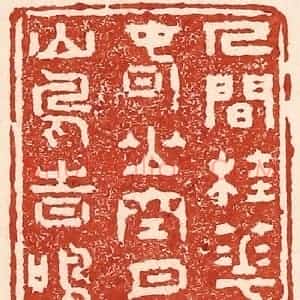 清代 陆廷槐辑 印谱《人闲桂花落 夜静春山空...》篆刻印章作品图片欣赏