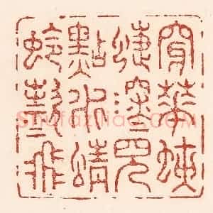 清代 陆廷槐辑 印谱《穿花蛱蝶深深见 点水蜻蛉款款飞》篆刻印章作品图片欣赏