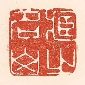 清代 陆廷槐辑 印谱《藏之名山》篆刻印章作品图片欣赏