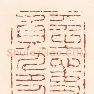 清代 陆廷槐辑 印谱《平生心事负人多》篆刻印章作品图片欣赏