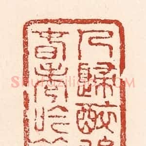 清代 陆廷槐辑 印谱《人归醉后春老吟余》篆刻印章作品图片欣赏