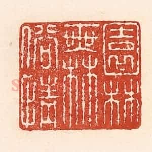 清代 陆廷槐辑 印谱《园林无俗情》篆刻印章作品图片欣赏