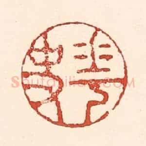 清代 陆廷槐辑 印谱《花史》篆刻印章作品图片欣赏