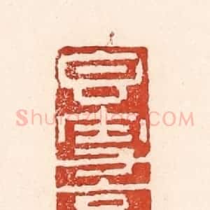 清代 陆廷槐辑 印谱《香雪亭》篆刻印章作品图片欣赏