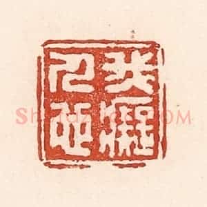 清代 陆廷槐辑 印谱《我痴人也》篆刻印章作品图片欣赏
