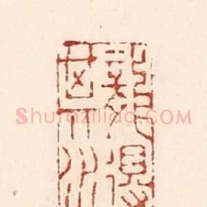 清代 陆廷槐辑 印谱《龙得其水》篆刻印章作品图片欣赏