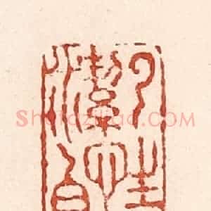 清代 陆廷槐辑 印谱《云性洁白》篆刻印章作品图片欣赏