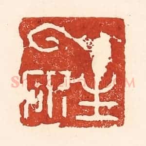 清代 陆廷槐辑 印谱《云生研》篆刻印章作品图片欣赏