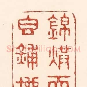 清代 陆廷槐辑 印谱《锦烘天香铺地》篆刻印章作品图片欣赏