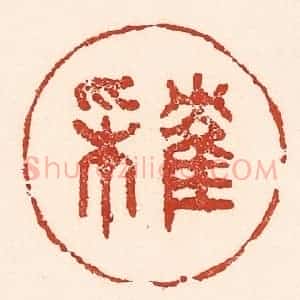 清代 陆廷槐辑 印谱《隺来》篆刻印章作品图片欣赏