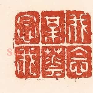 清代 陆廷槐辑 印谱《我念梅花花念我》篆刻印章作品图片欣赏