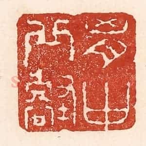 清代 陆廷槐辑 印谱《胸中邱壑》篆刻印章作品图片欣赏