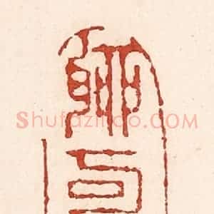 清代 陆廷槐辑 印谱《聊可与娱》篆刻印章作品图片欣赏