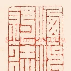 清代 陆廷槐辑 印谱《烟波钓徒》篆刻印章作品图片欣赏