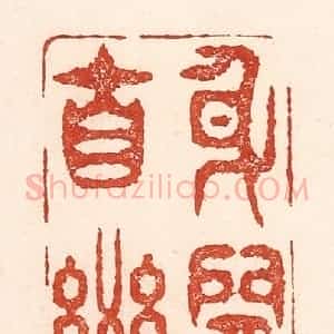 清代 陆廷槐辑 印谱《身闲自乐》篆刻印章作品图片欣赏