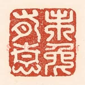 清代 陆廷槐辑 印谱《未免有情》篆刻印章作品图片欣赏