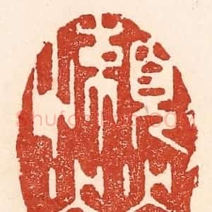清代 陆廷槐辑 印谱《懒营》篆刻印章作品图片欣赏