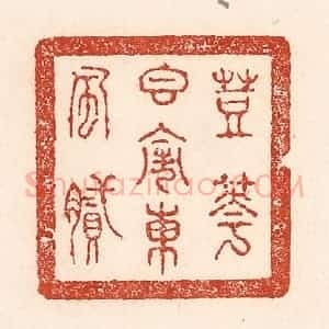 清代 陆廷槐辑 印谱《豆花香闹东风腻》篆刻印章作品图片欣赏