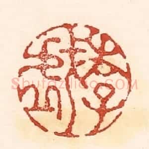 清代 陆廷槐辑 印谱《游戏》篆刻印章作品图片欣赏