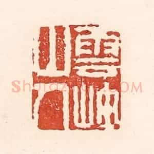 清代 陆廷槐辑 印谱《云岫山人》篆刻印章作品图片欣赏