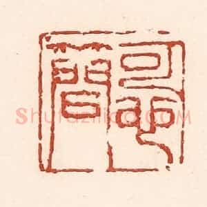 清代 陆廷槐辑 印谱《可也简》篆刻印章作品图片欣赏