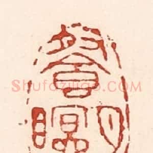 清代 陆廷槐辑 印谱《餐月眠云》篆刻印章作品图片欣赏