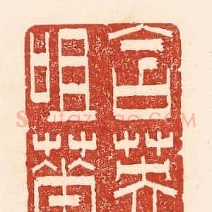 清代 陆廷槐辑 印谱《含英咀华》篆刻印章作品图片欣赏