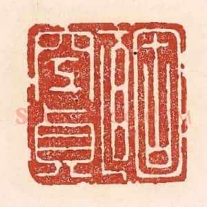 清代 陆廷槐辑 印谱《固直空贞》篆刻印章作品图片欣赏
