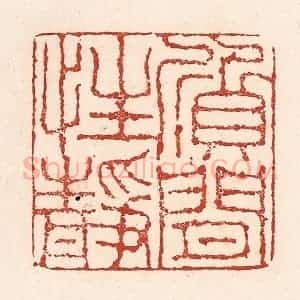 清代 陆廷槐辑 印谱《质闲性静》篆刻印章作品图片欣赏