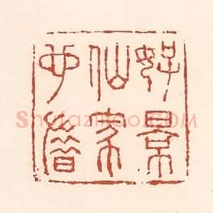 清代 陆廷槐辑 印谱《好景仙家也惜》篆刻印章作品图片欣赏