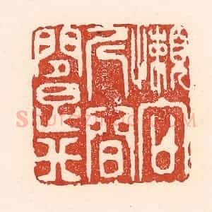 清代 陆廷槐辑 印谱《懒向人间问是非》篆刻印章作品图片欣赏