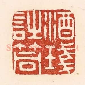 清代 陆廷槐辑 印谱《酒盏诗筒》篆刻印章作品图片欣赏