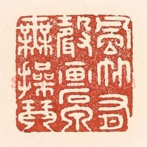 清代 陆廷槐辑 印谱《风竹有声画 石泉无撡琴》篆刻印章作品图片欣赏