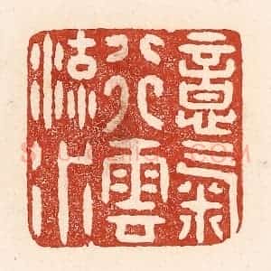 清代 陆廷槐辑 印谱《意气行云流水》篆刻印章作品图片欣赏