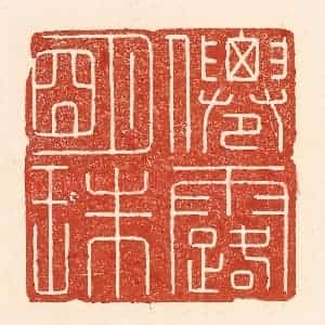 清代 陆廷槐辑 印谱《仙露明珠》篆刻印章作品图片欣赏