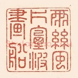 清代 陆廷槐辑 印谱《雨丝风片 烟波画船》篆刻印章作品图片欣赏
